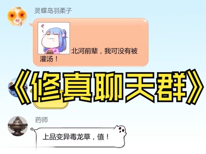 修真聊天群修真聊天群——网络奇幻小说的新篇章
