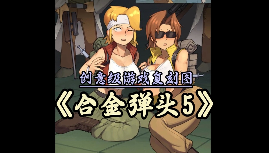 合金弹头无敌版合金弹头无敌版，重温经典，畅享射击盛宴
