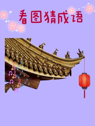 疯狂猜成语答案大全整看图疯狂猜成语答案大全，看图识趣，挑战你的成语知识库！