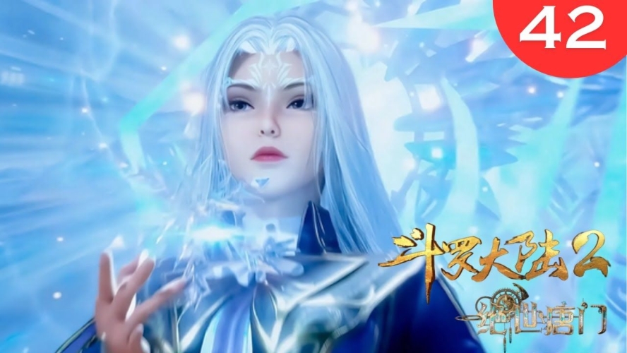斗罗大陆2，穿越万年的奇幻之旅斗罗大陆2之绝世唐门