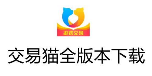 交易猫游戏交易平台交易猫游戏交易平台，玩家的优质选择