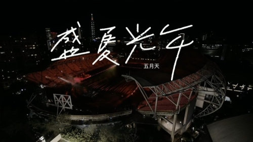 开心婷婷 五月天深深爱开心婷婷 五月天深深爱，五月盛夏的浪漫故事