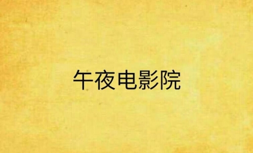 亚洲影院午夜免费在线看大片，精彩不容错过